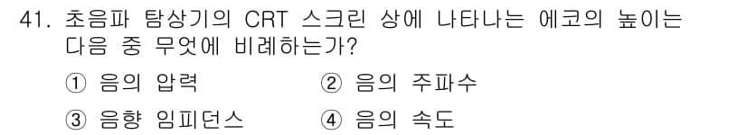 초음파비파괴검사기사 2020년 41번 - 정답과 핵심 포인트를 검수 중인 기출문제
