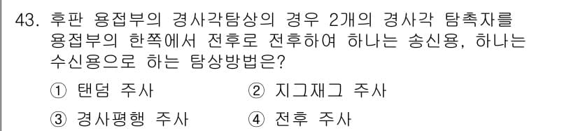 초음파비파괴검사기사 2020년 43번 - 정답과 핵심 포인트를 검수 중인 기출문제