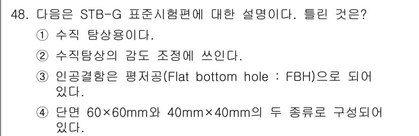 초음파비파괴검사기사 2020년 48번 - 정답 '4'는 STB-G 표준시험편의 구조를 설명하는 문구 중 실제로 존... 에 관한 핵심 기출문제