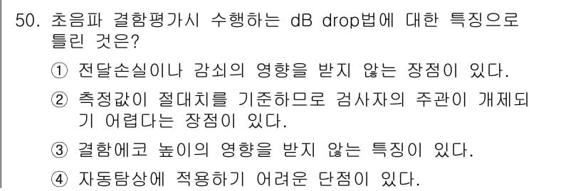 초음파비파괴검사기사 2020년 50번 - dB drop법은 전달손실이나 감쇠의 영향을 받지 않으며, 높은 주파수에... 에 관한 핵심 기출문제