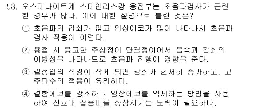 초음파비파괴검사기사 2020년 53번 - 정답과 핵심 포인트를 검수 중인 기출문제