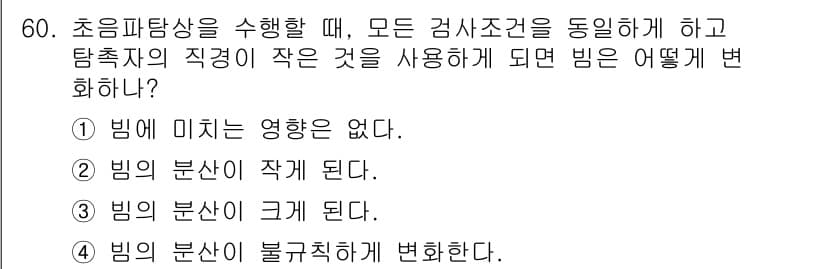 초음파비파괴검사기사 2020년 60번 - 초음파 탐상에서 탐촉자의 직경이 작아지면, 파동이 얇아지면서 그 분산이 ... 에 관한 핵심 기출문제