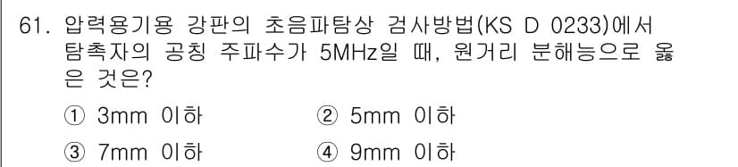 초음파비파괴검사기사 2020년 61번 - 압력용기용 강판의 초음파탐상 검사회에서 주파수가 5MHz일 때, 원거리 ... 에 관한 핵심 기출문제
