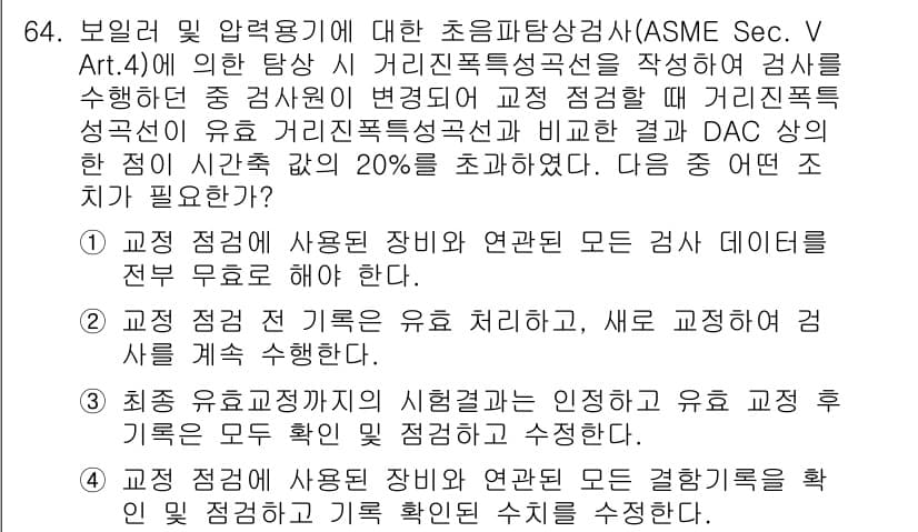 초음파비파괴검사기사 2020년 64번 - 이 문제에서 '3'번이 정답인 이유는, 최종 유효 교정점 기준의 시험 결... 에 관한 핵심 기출문제