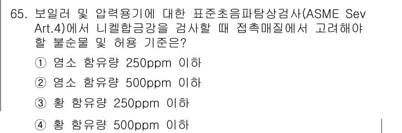 초음파비파괴검사기사 2020년 65번 - 주어진 질문에서 네 가지 선택지 중 '황 함유량 250ppm 이하'가 정... 에 관한 핵심 기출문제