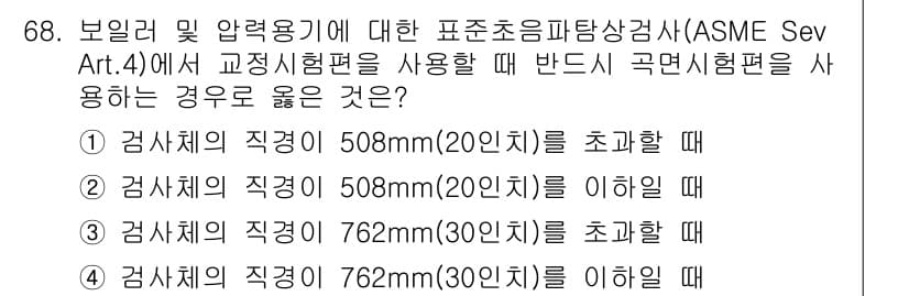 초음파비파괴검사기사 2020년 68번 - 정답과 핵심 포인트를 검수 중인 기출문제