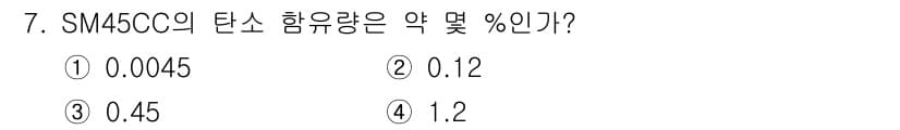 초음파비파괴검사기사 2020년 7번 - SM45CC의 탄소 함유량은 약 0.45%로, 이는 철강 자재의 기본 성... 에 관한 핵심 기출문제