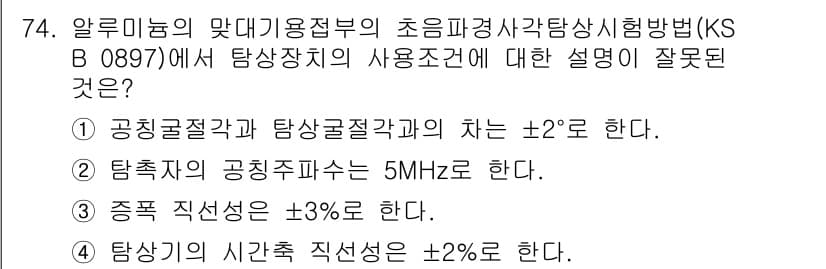초음파비파괴검사기사 2020년 74번 - 정답 '4'는 초음파탐상기에서의 시간측 직선성이 ±2%로 규정되어 있기 ... 에 관한 핵심 기출문제