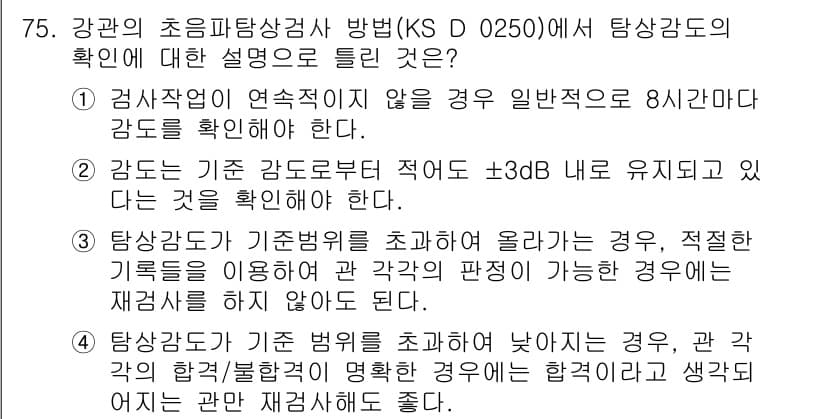 초음파비파괴검사기사 2020년 75번 - 탐상감도의 확인이 필요한 이유는 초음파 비파괴 검사에서 신뢰성을 보장하기... 에 관한 핵심 기출문제