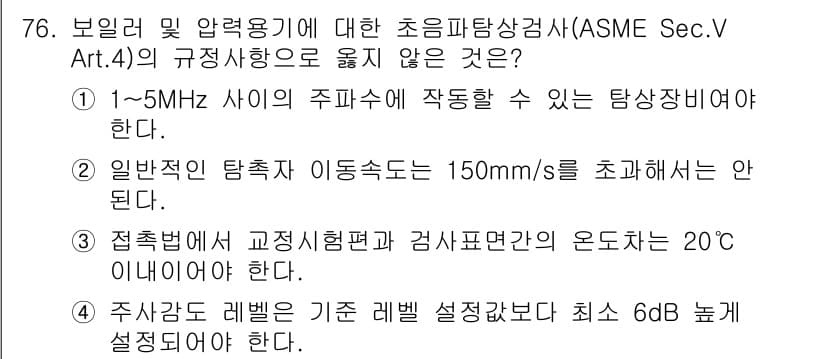 초음파비파괴검사기사 2020년 76번 - 정답 '3'은 접촉법에서 교정보험체와 검사표면간의 온도가 20°C 이하로... 에 관한 핵심 기출문제