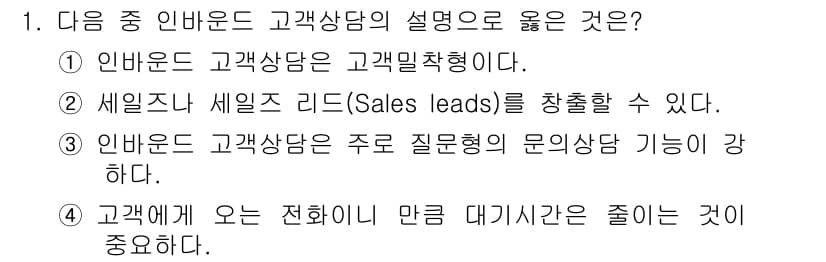 텔레마케팅관리사 2020년 1번 - 정답과 핵심 포인트를 검수 중인 기출문제