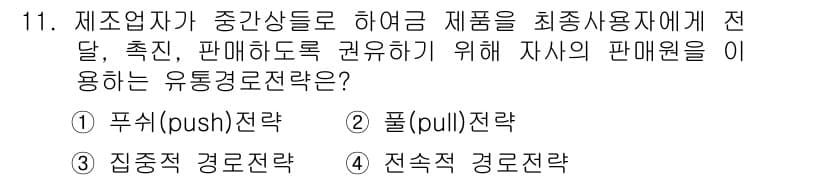 텔레마케팅관리사 2020년 11번 - 정답과 핵심 포인트를 검수 중인 기출문제