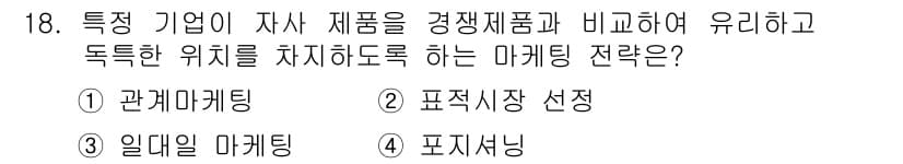 텔레마케팅관리사 2020년 18번 - 정답 '4'인 포지셔닝은 특정 기업이 자사 제품을 경쟁 제품과 비교해 독... 에 관한 핵심 기출문제