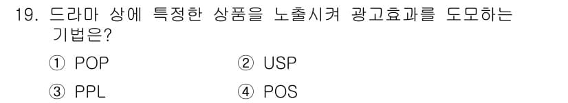 텔레마케팅관리사 2020년 19번 - PPL(제품 배치 Advertising)은 드라마나 영화와 같은 콘텐츠 ... 에 관한 핵심 기출문제