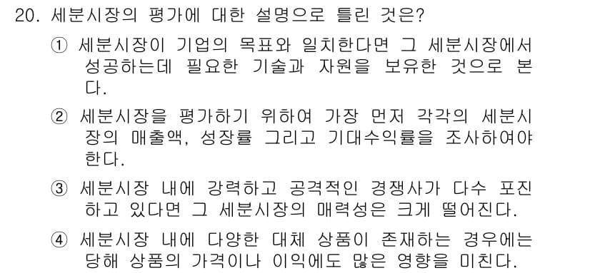 텔레마케팅관리사 2020년 20번 - 세분시장의 평가에서 중요한 것은 시장의 매출, 성장률, 기대수익률을 분석... 에 관한 핵심 기출문제