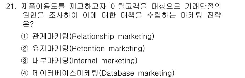 텔레마케팅관리사 2020년 21번 - 정답과 핵심 포인트를 검수 중인 기출문제