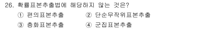 텔레마케팅관리사 2020년 26번 - 확률표본추출법은 특정한 확률을 통해 표본을 선정하는 방법으로, 편의표본추... 에 관한 핵심 기출문제