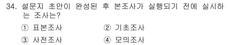 텔레마케팅관리사 2020년 34번 - 사전조사는 본조사를 실시하기 전에 설문지 초안을 평가하고 수정하기 위해 ... 에 관한 핵심 기출문제