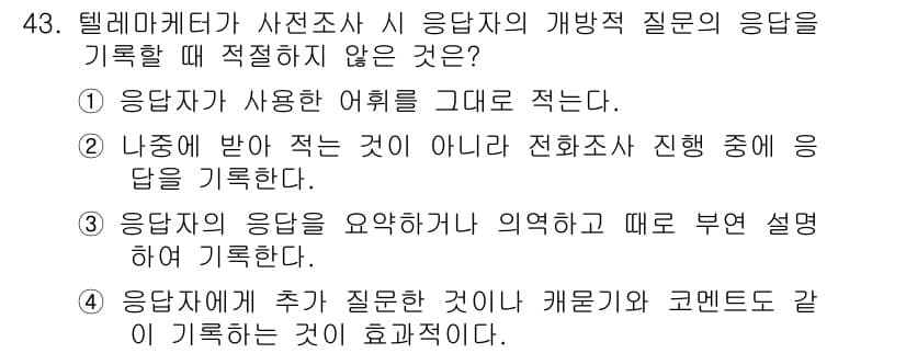 텔레마케팅관리사 2020년 43번 - 정답과 핵심 포인트를 검수 중인 기출문제