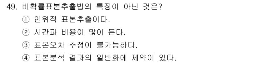 텔레마케팅관리사 2020년 49번 - 비확률표본추출법은 주로 특정 집단 내에서 인위적으로 표본을 선정하는 방법... 에 관한 핵심 기출문제