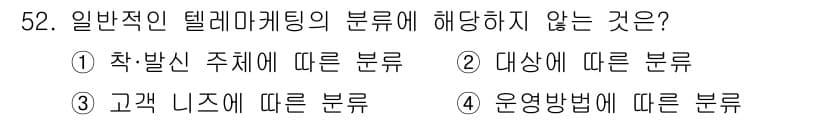 텔레마케팅관리사 2020년 52번 - 일반적인 텔레마케팅의 분류는 주로 활성화 주체, 대상, 운영 방법 등에 ... 에 관한 핵심 기출문제