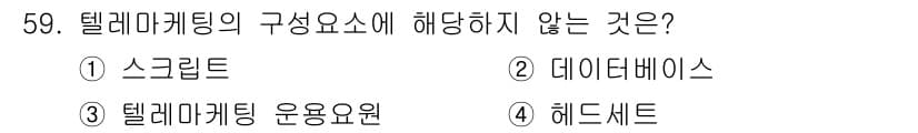 텔레마케팅관리사 2020년 59번 - 텔레마케팅의 구성 요소는 일반적으로 스크립트, 데이터베이스, 텔레마케팅 ... 에 관한 핵심 기출문제