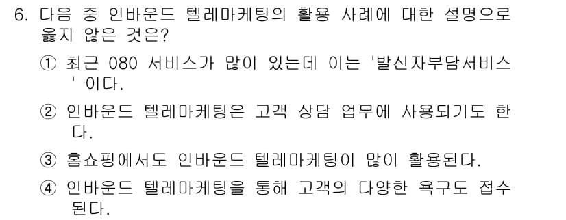 텔레마케팅관리사 2020년 6번 - 정답과 핵심 포인트를 검수 중인 기출문제