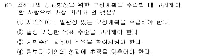 텔레마케팅관리사 2020년 60번 - 정답과 핵심 포인트를 검수 중인 기출문제
