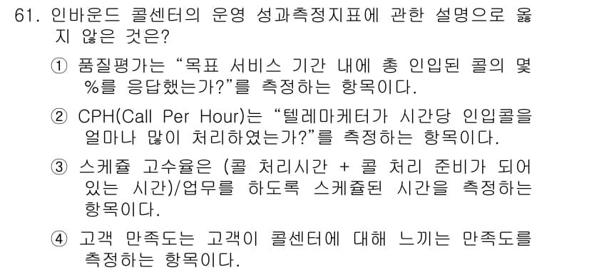 텔레마케팅관리사 2020년 61번 - 정답과 핵심 포인트를 검수 중인 기출문제