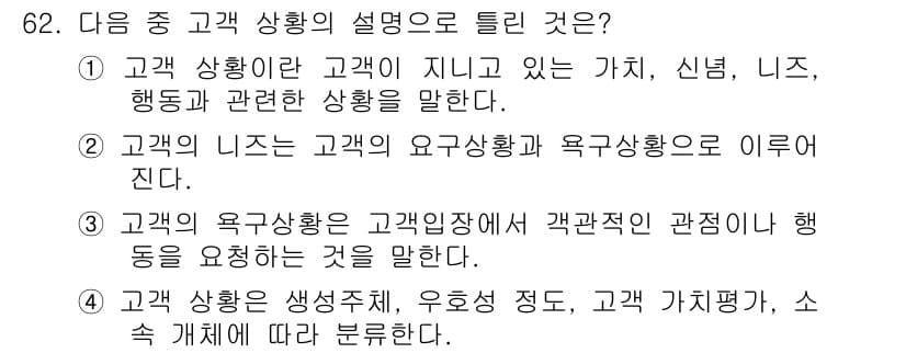 텔레마케팅관리사 2020년 62번 - 고객 상황은 고객이 처한 특정한 환경이나 조건을 의미하며, 고객의 요구 ... 에 관한 핵심 기출문제