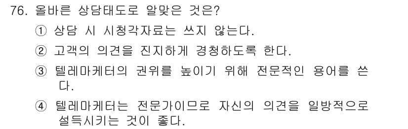 텔레마케팅관리사 2020년 76번 - 올바른 상담 태도는 고객의 의견을 진지하게 경청하는 것이며, 이를 통해 ... 에 관한 핵심 기출문제