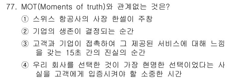 텔레마케팅관리사 2020년 77번 - 정답과 핵심 포인트를 검수 중인 기출문제