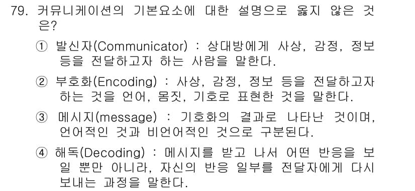 텔레마케팅관리사 2020년 79번 - 정답과 핵심 포인트를 검수 중인 기출문제