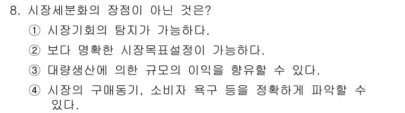 텔레마케팅관리사 2020년 8번 - 시장 세분화의 장점 중 하나가 아닌 것은 '대량생산에 의한 규모의 이익을... 에 관한 핵심 기출문제