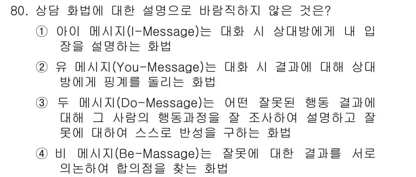 텔레마케팅관리사 2020년 80번 - 비 메시지(Be-Messages)는 상대방의 감정이나 내면을 고려하여 그... 에 관한 핵심 기출문제