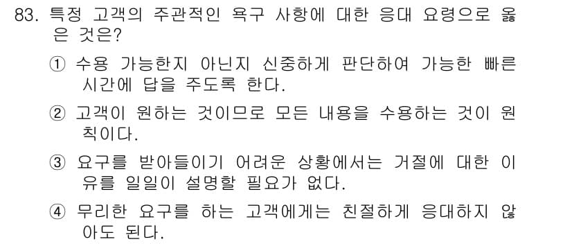 텔레마케팅관리사 2020년 83번 - 정답인 '1'은 고객의 요청에 대해 신중히 판단하여 가능할 경우 빠르게 ... 에 관한 핵심 기출문제