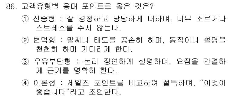 텔레마케팅관리사 2020년 86번 - 정답과 핵심 포인트를 검수 중인 기출문제