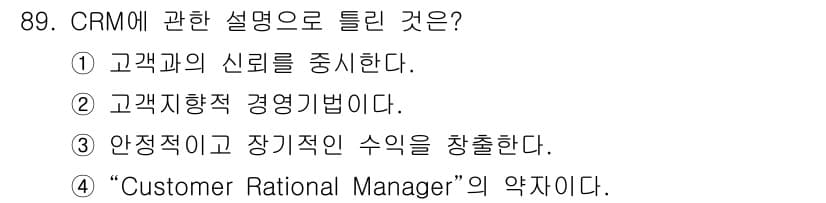 텔레마케팅관리사 2020년 89번 - 정답과 핵심 포인트를 검수 중인 기출문제