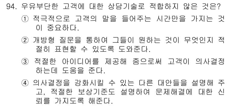 텔레마케팅관리사 2020년 94번 - 정답과 핵심 포인트를 검수 중인 기출문제