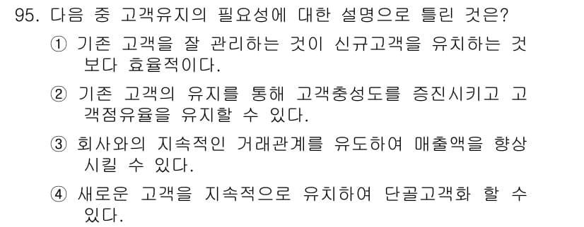 텔레마케팅관리사 2020년 95번 - 정답과 핵심 포인트를 검수 중인 기출문제