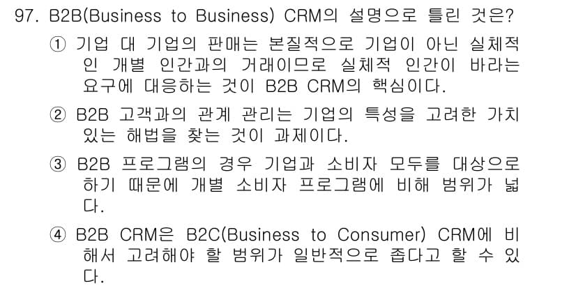 텔레마케팅관리사 2020년 97번 - B2B CRM은 기업 간의 관계 관리를 목적으로 하며, B2C CRM보다... 에 관한 핵심 기출문제