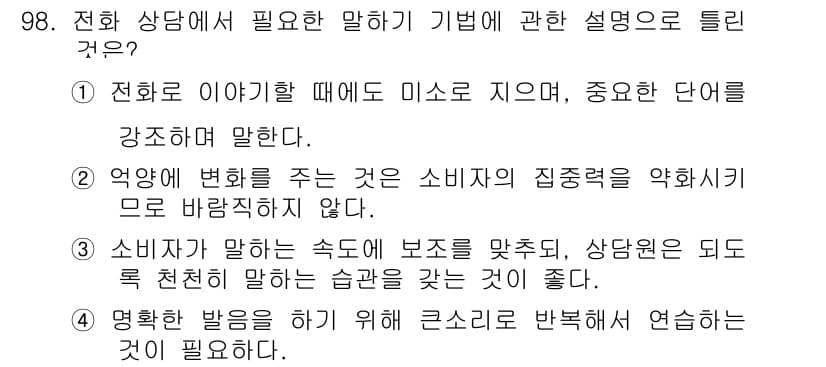 텔레마케팅관리사 2020년 98번 - 정답과 핵심 포인트를 검수 중인 기출문제