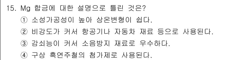 와전류비파괴검사기사(구) 2020년 15번 - Mg 합금은 소성 가공성이 뛰어나고, 따라서 다양한 형태로 쉽게 변형될 ... 에 관한 핵심 기출문제