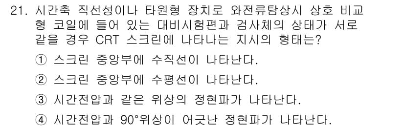 와전류비파괴검사기사(구) 2020년 21번 - 정답과 핵심 포인트를 검수 중인 기출문제