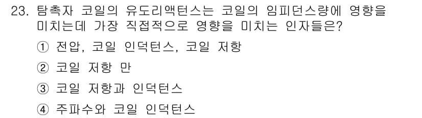 와전류비파괴검사기사(구) 2020년 23번 - 주파수와 코일 인덕턴스는 코일의 유도리액턴스에 직접적으로 영향을 미칩니다... 에 관한 핵심 기출문제