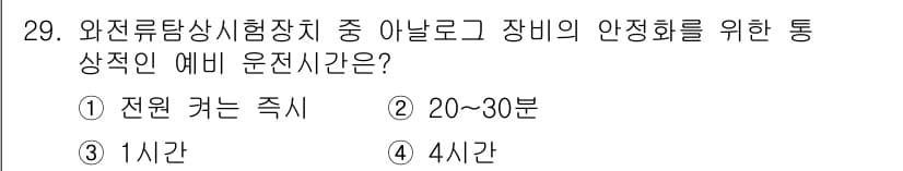 와전류비파괴검사기사(구) 2020년 29번 - 와전류비파괴검사에서 아날로그 장비의 안정화를 위해서는 적절한 예비 운전시... 에 관한 핵심 기출문제