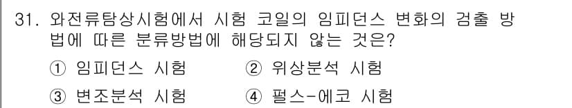 와전류비파괴검사기사(구) 2020년 31번 - 정답과 핵심 포인트를 검수 중인 기출문제