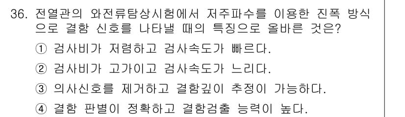 와전류비파괴검사기사(구) 2020년 36번 - 정답과 핵심 포인트를 검수 중인 기출문제