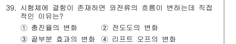 와전류비파괴검사기사(구) 2020년 39번 - 정답과 핵심 포인트를 검수 중인 기출문제