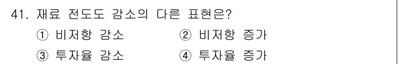 와전류비파괴검사기사(구) 2020년 41번 - 재료 전도도 감소는 비저항 증가와 같은 의미로, 비저항이 증가하면 전자의... 에 관한 핵심 기출문제